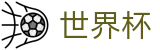 2026世界杯竞猜平台-逐梦荣耀巅峰